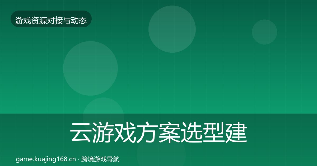 云游戏方案选型建议入门到进阶·第2896篇
