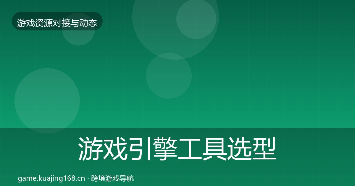 游戏引擎工具选型建议全攻略