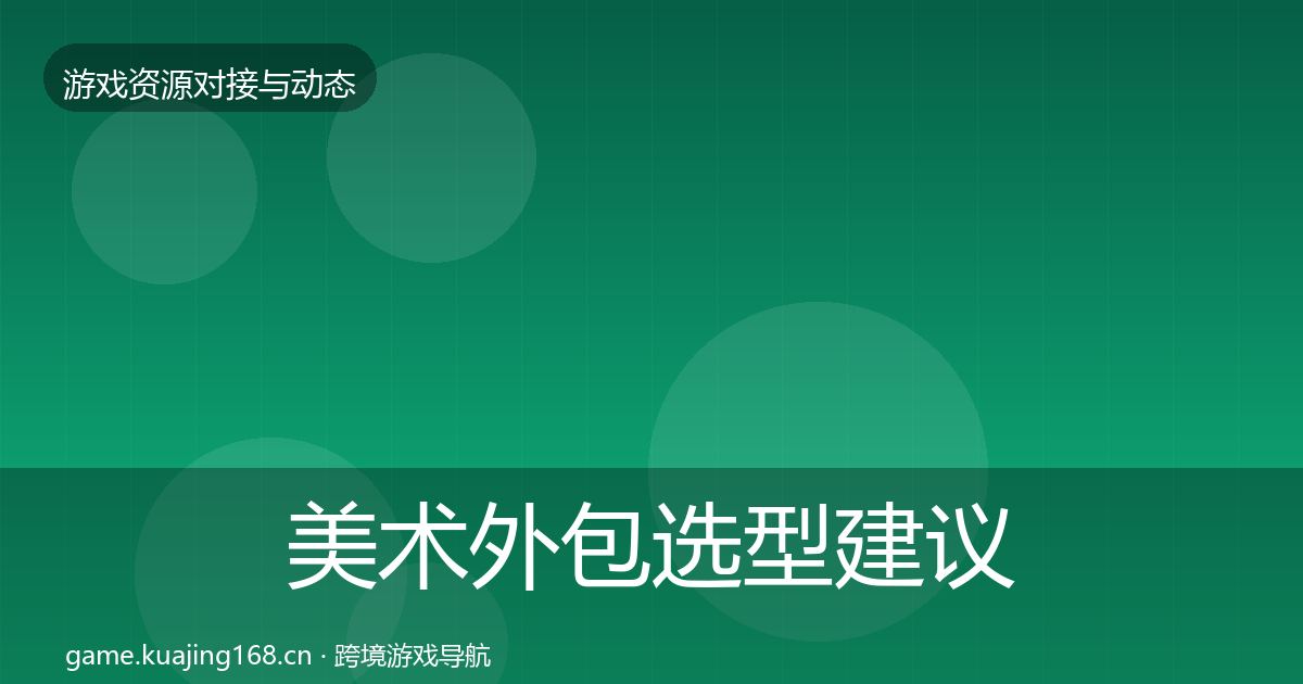 美术外包选型建议实践指南