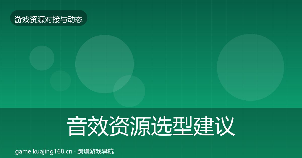 音效资源选型建议要点梳理