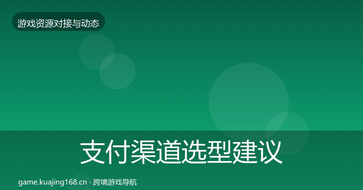 支付渠道选型建议全攻略