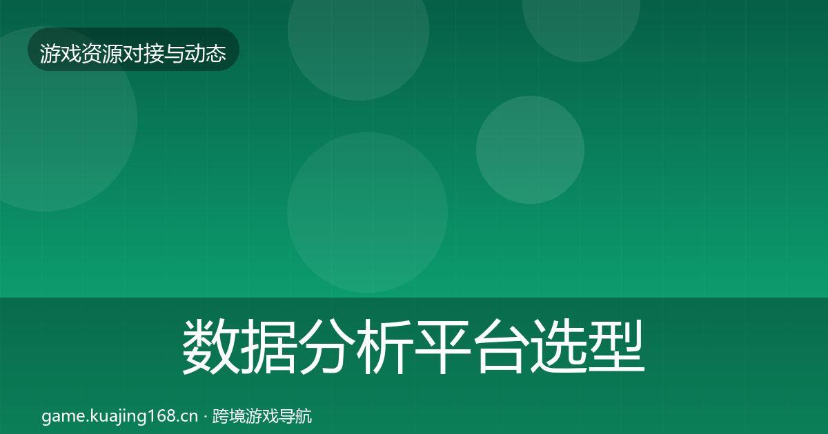 数据分析平台选型建议实践指南·第2898篇