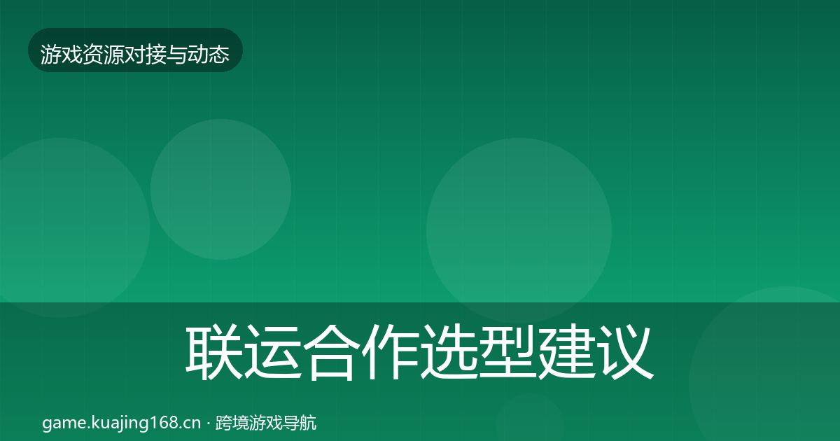 联运合作选型建议要点梳理