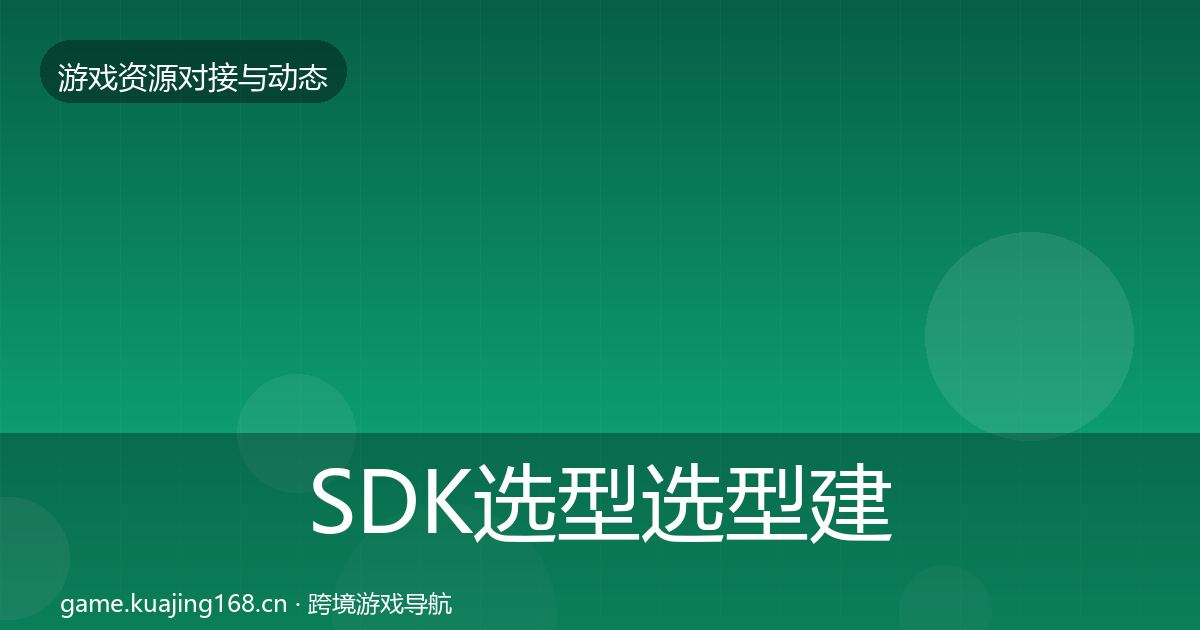 SDK选型选型建议入门到进阶·第2898篇