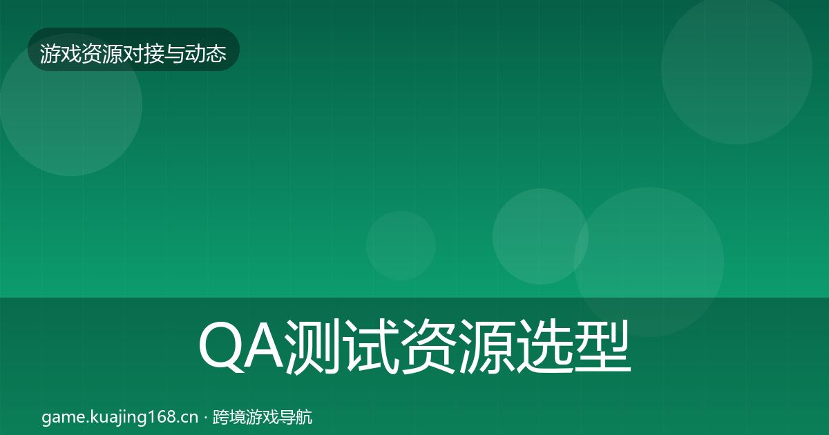 QA测试资源选型建议全攻略