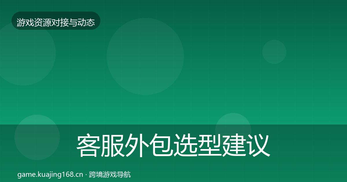 客服外包选型建议实践指南