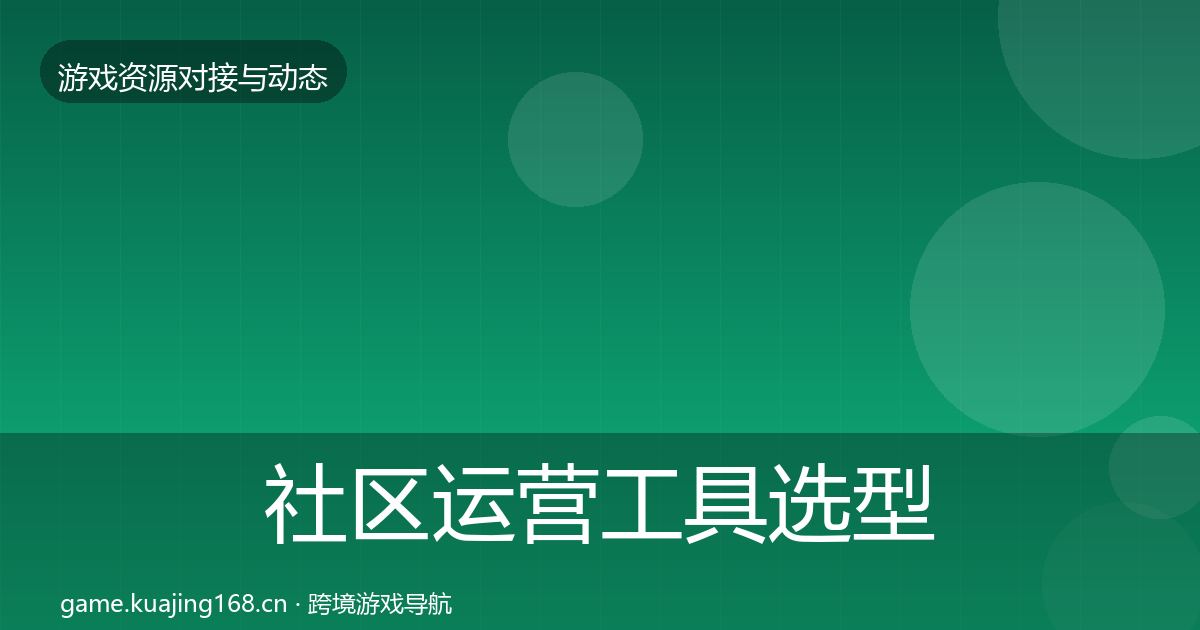 社区运营工具选型建议要点梳理