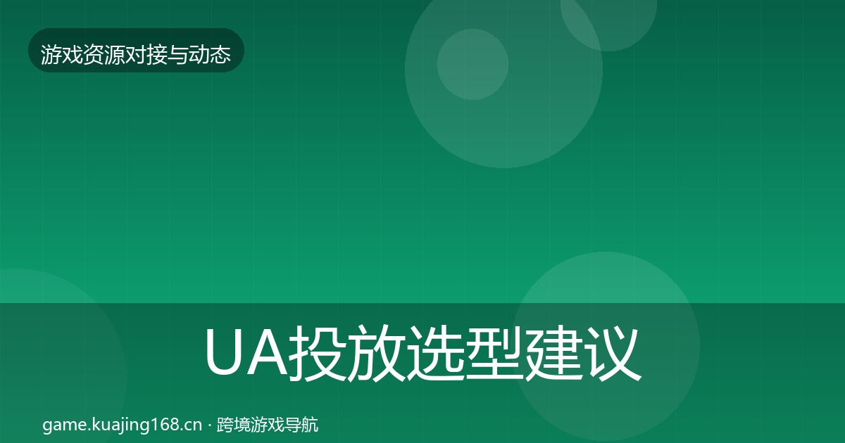 UA投放选型建议入门到进阶·第2899篇