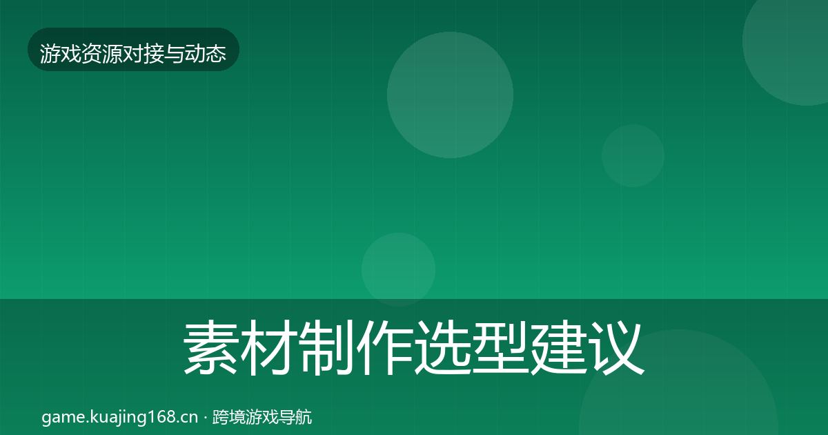 素材制作选型建议全攻略·第2900篇