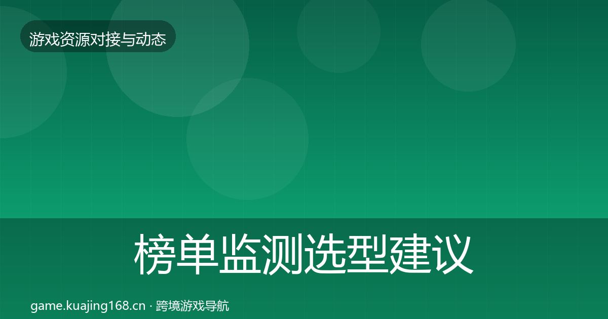 榜单监测选型建议实践指南