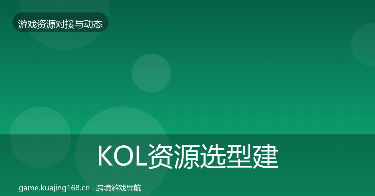 KOL资源选型建议入门到进阶·第2900篇