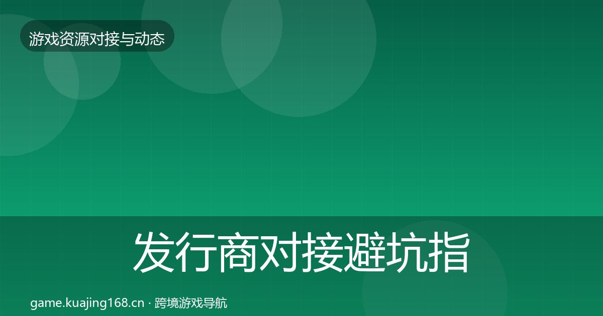 发行商对接避坑指南全攻略·第2901篇