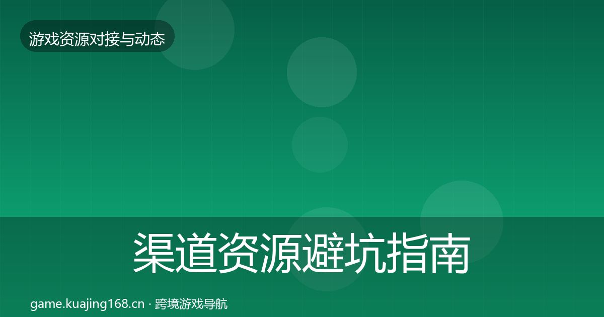 渠道资源避坑指南实践指南·第2901篇