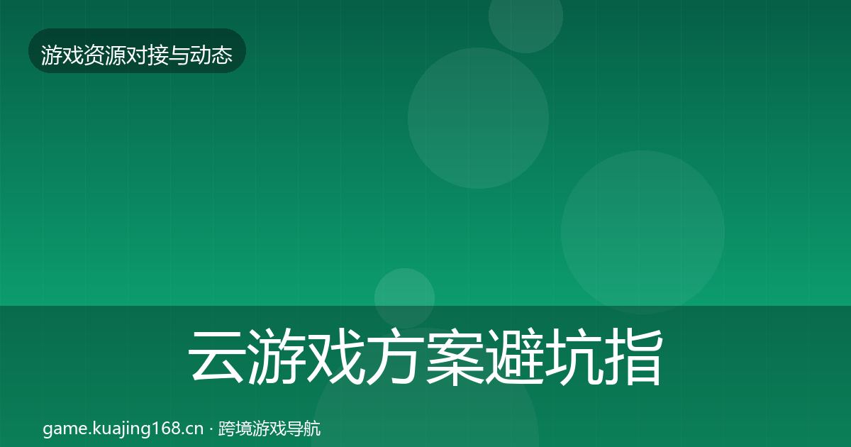 云游戏方案避坑指南入门到进阶