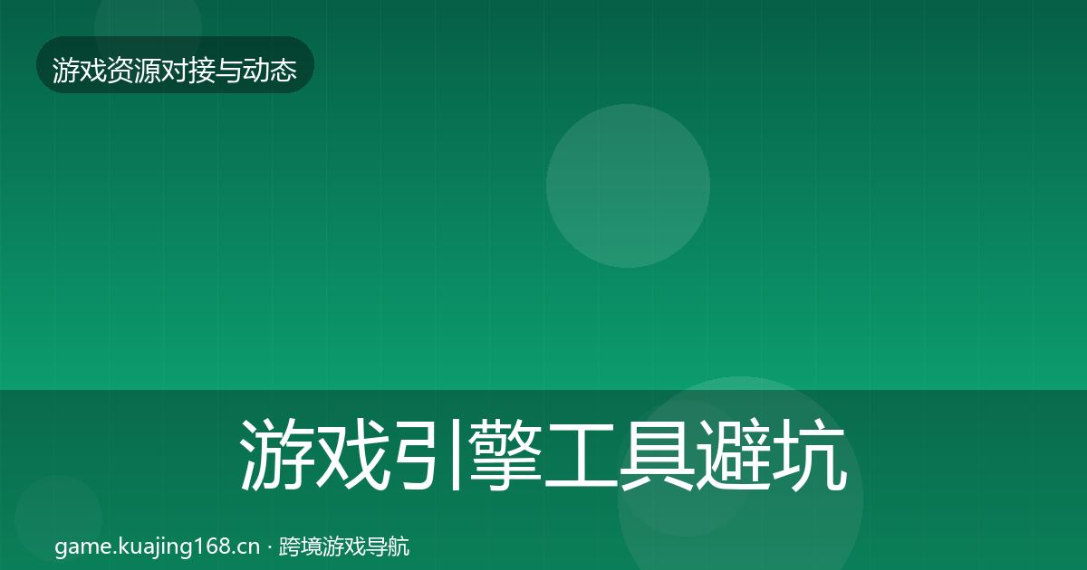 游戏引擎工具避坑指南全攻略
