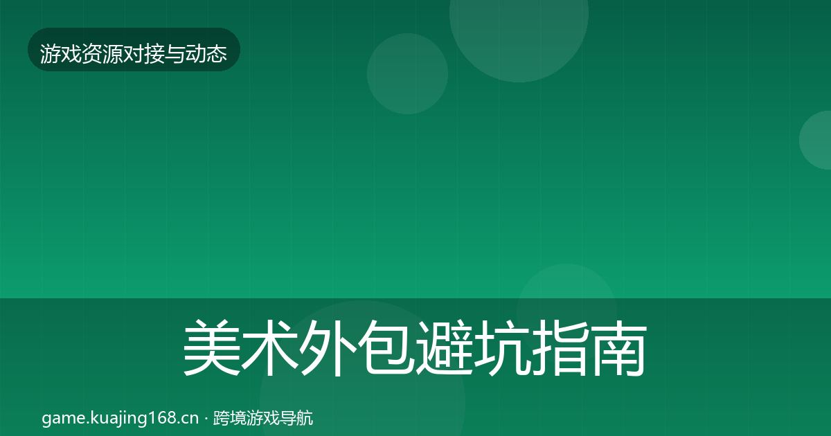 美术外包避坑指南实践指南·第2902篇