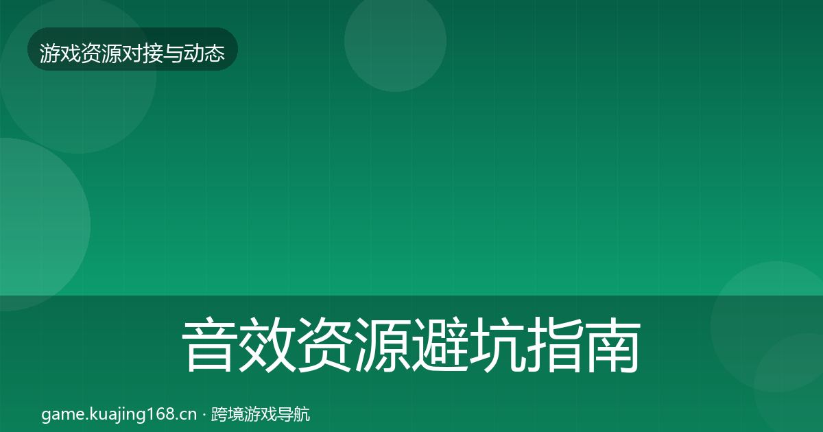 音效资源避坑指南要点梳理·第2902篇