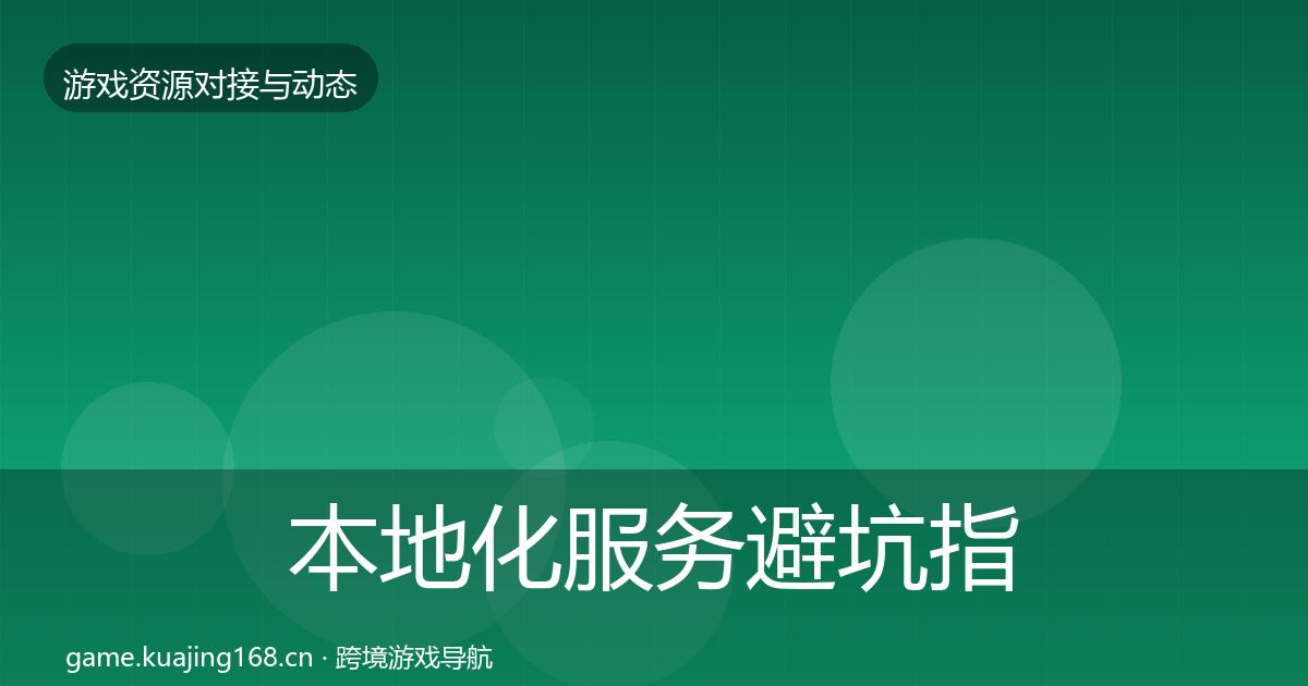 本地化服务避坑指南入门到进阶·第2902篇