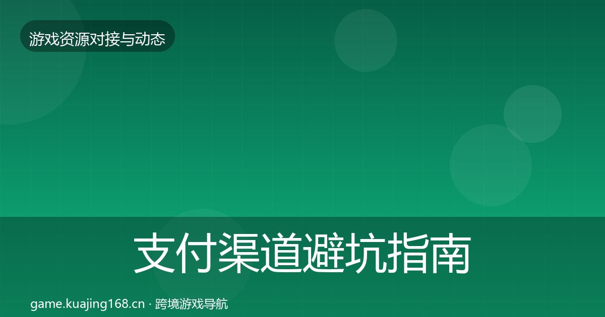 支付渠道避坑指南全攻略·第2903篇