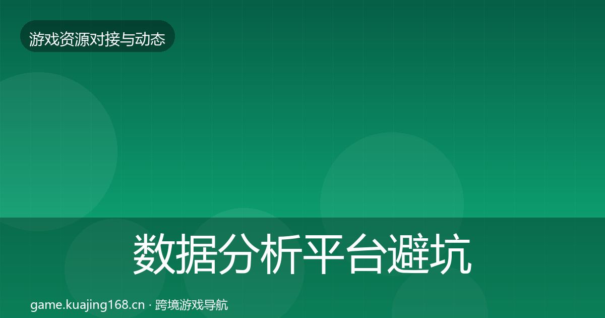 数据分析平台避坑指南实践指南