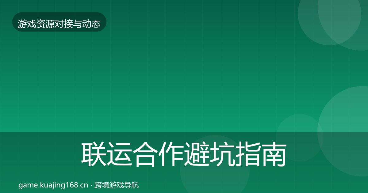 联运合作避坑指南要点梳理·第2903篇