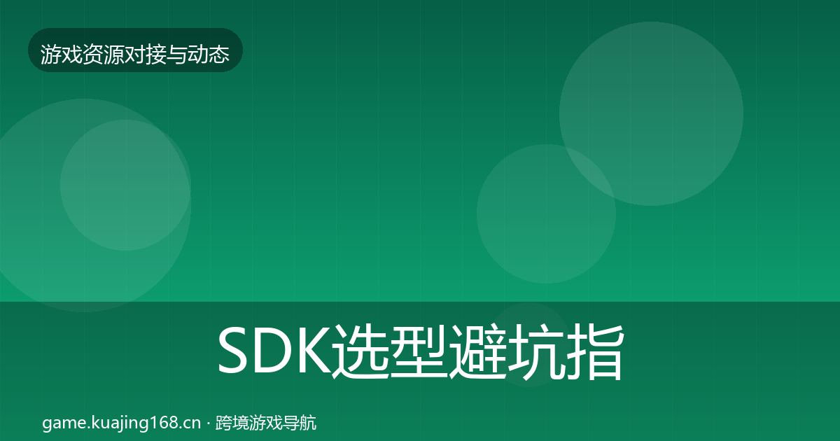 SDK选型避坑指南入门到进阶