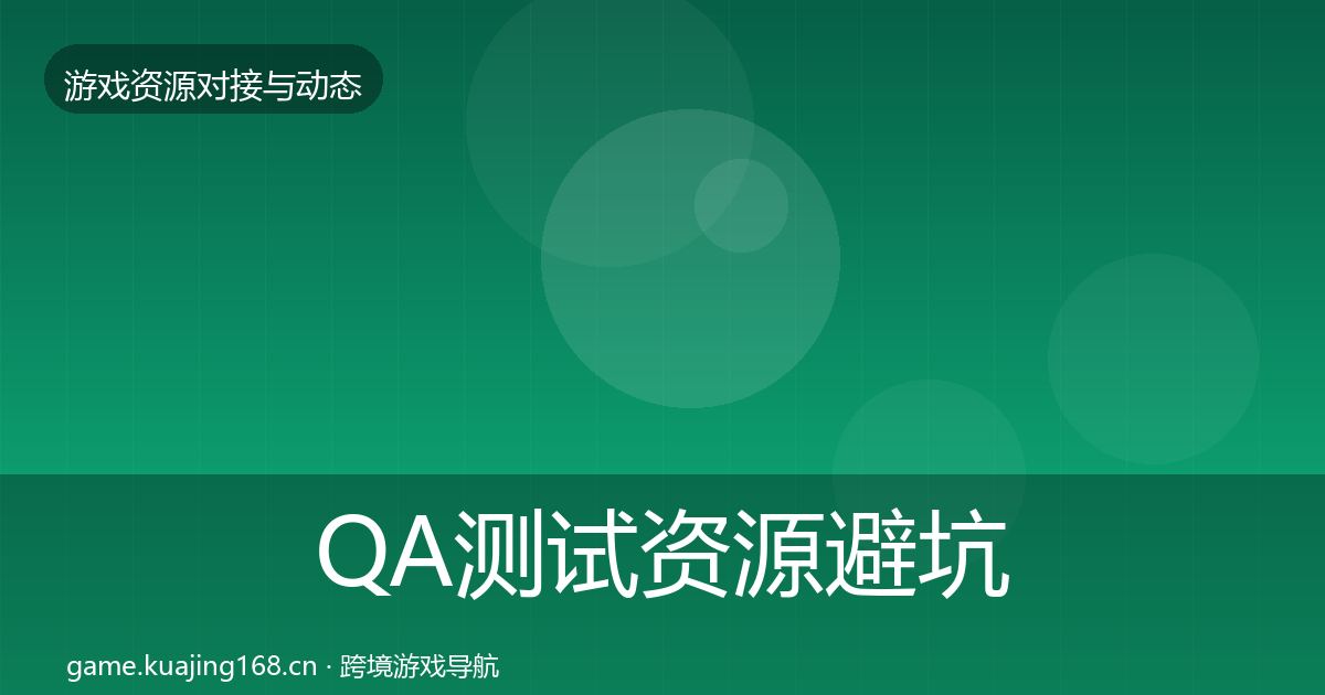 QA测试资源避坑指南全攻略