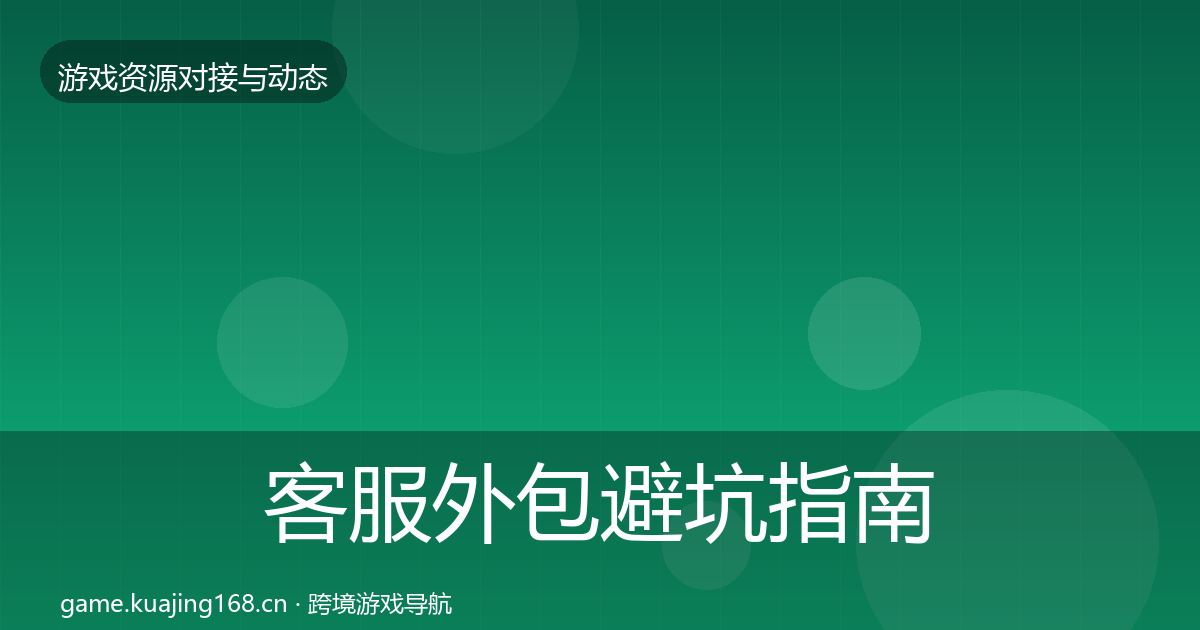 客服外包避坑指南实践指南·第2904篇