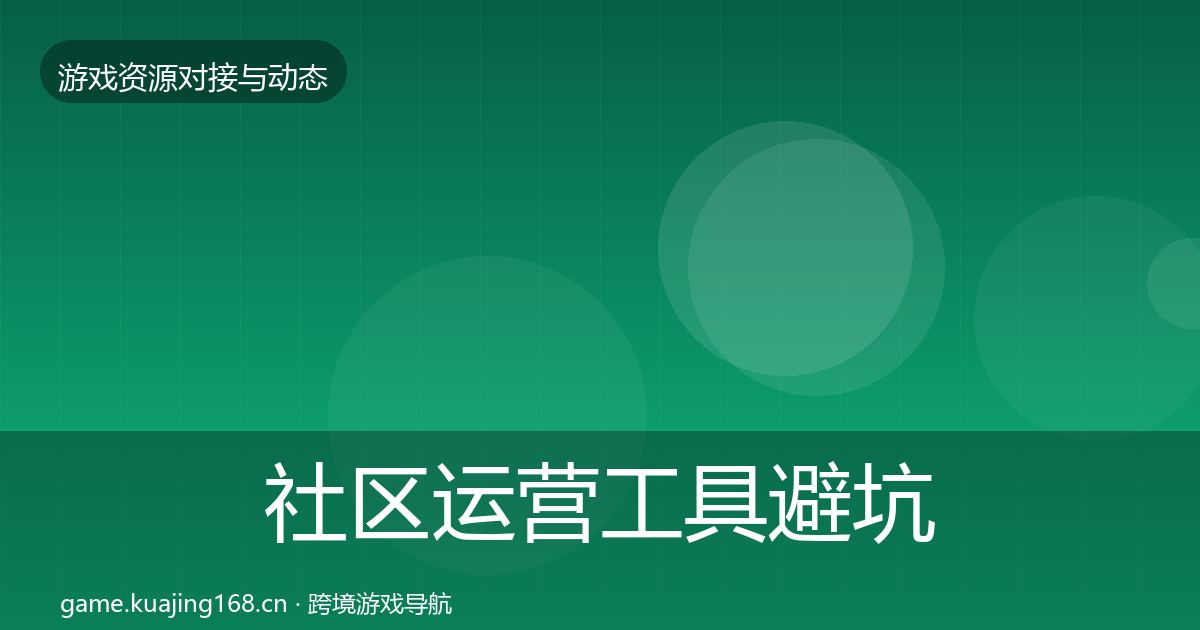 社区运营工具避坑指南要点梳理