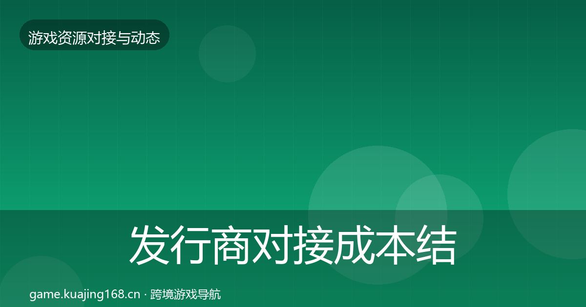 发行商对接成本结构分析全攻略·第2906篇