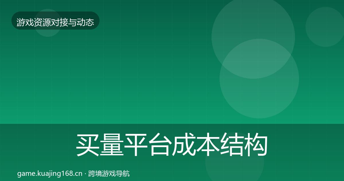 买量平台成本结构分析要点梳理