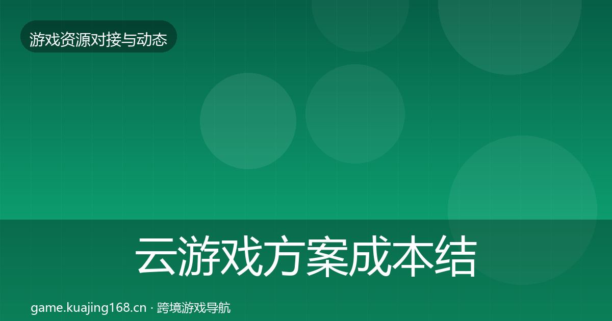 云游戏方案成本结构分析入门到进阶·第2906篇