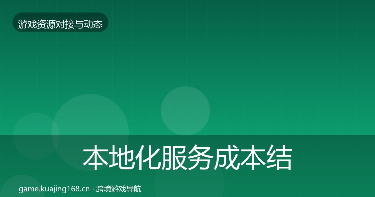 本地化服务成本结构分析入门到进阶·第2907篇
