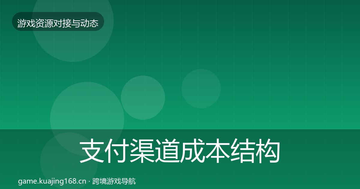 支付渠道成本结构分析全攻略·第2908篇