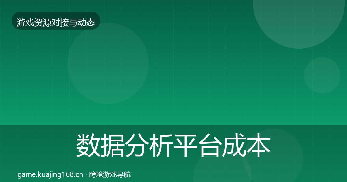 数据分析平台成本结构分析实践指南·第2908篇