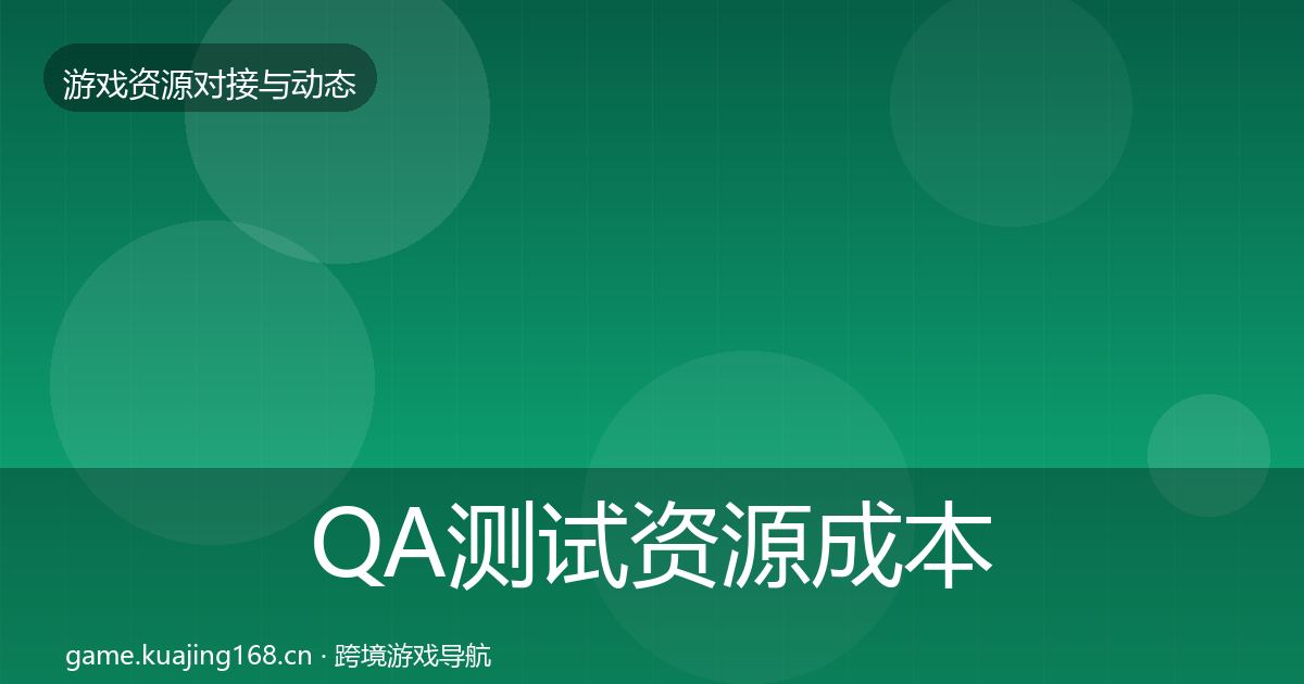 QA测试资源成本结构分析全攻略·第2909篇