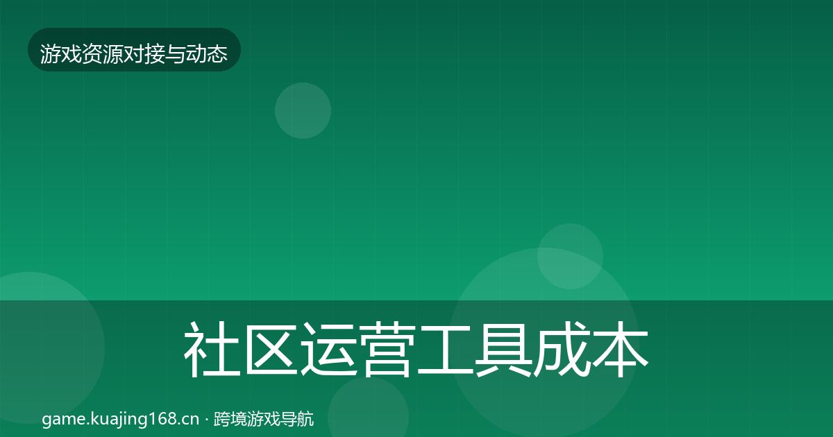 社区运营工具成本结构分析要点梳理
