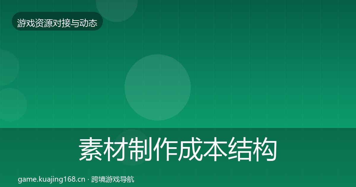 素材制作成本结构分析全攻略·第2910篇