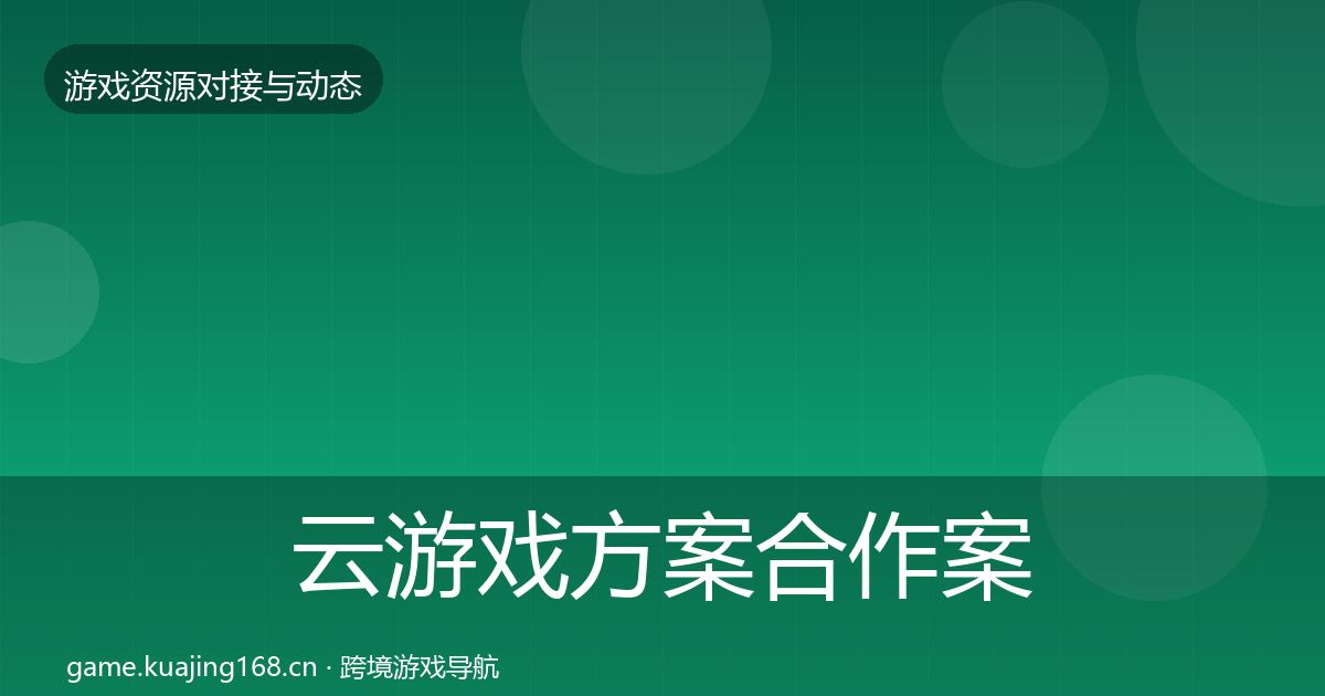 云游戏方案合作案例入门到进阶