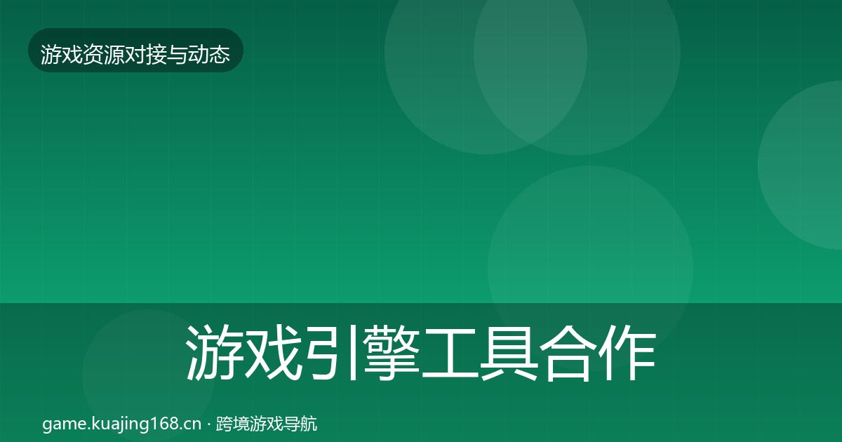 游戏引擎工具合作案例全攻略·第2912篇