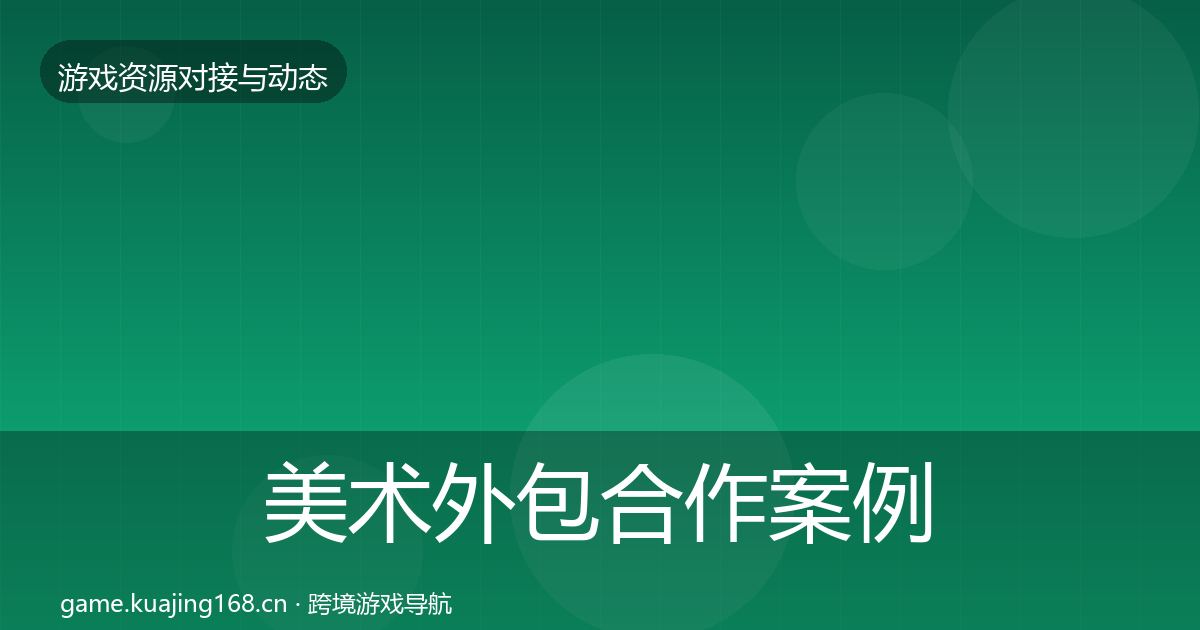 美术外包合作案例实践指南·第2912篇