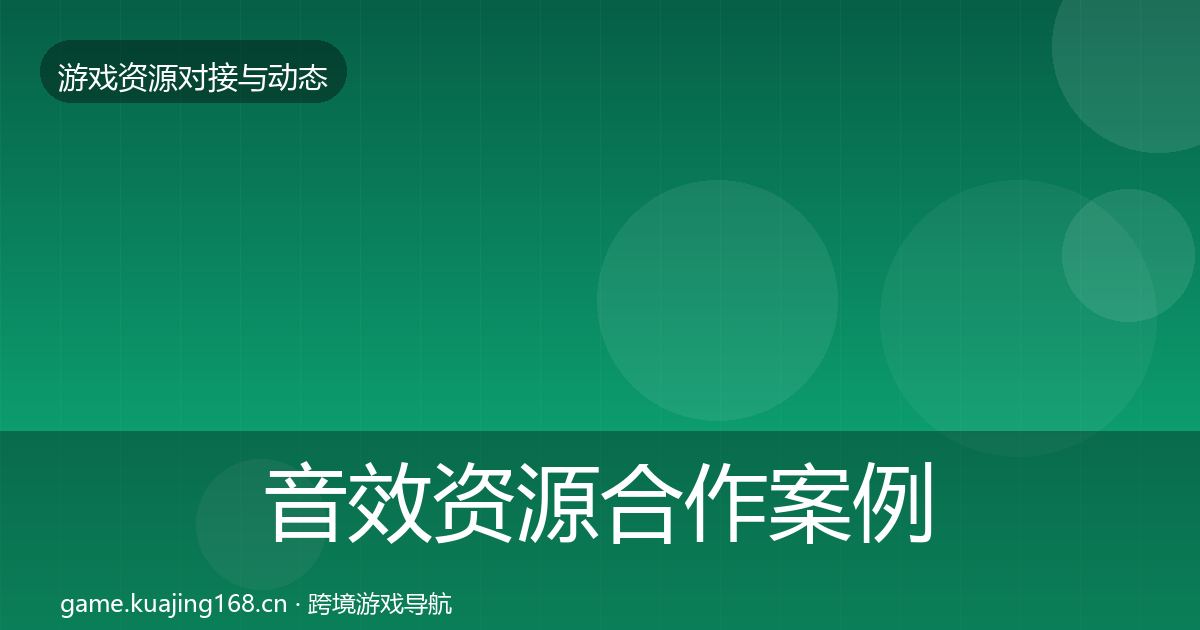 音效资源合作案例要点梳理·第2912篇