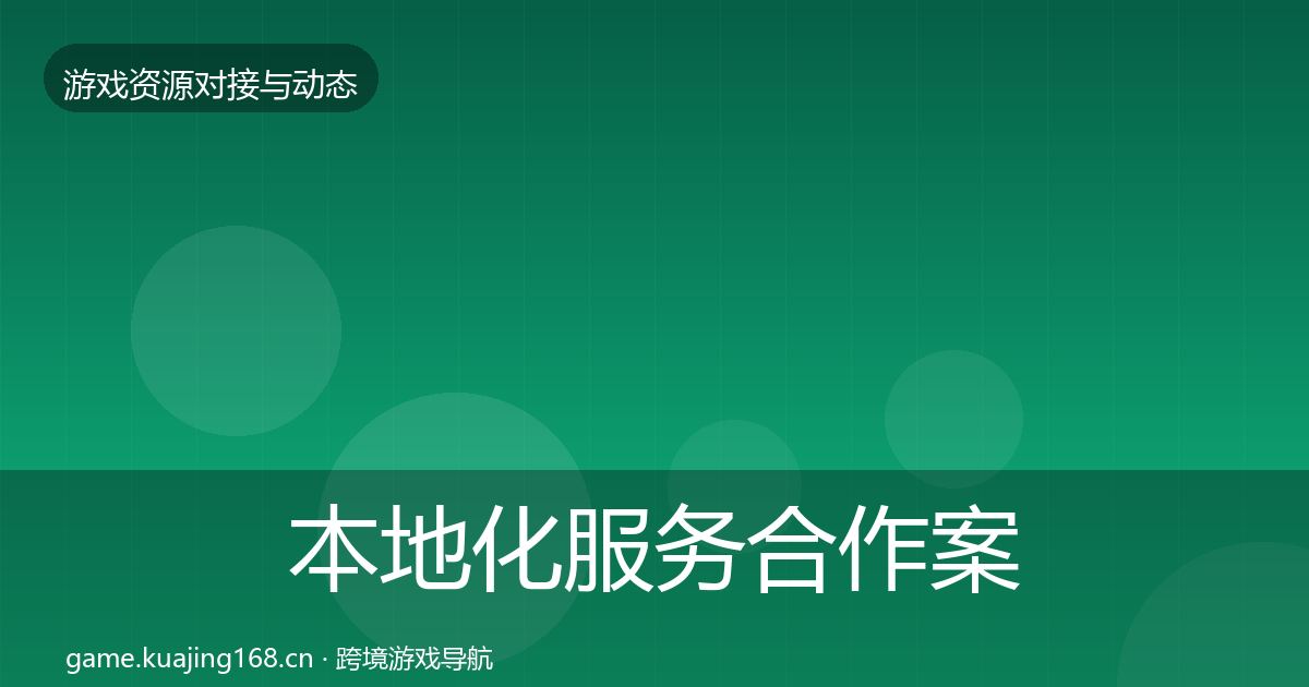 本地化服务合作案例入门到进阶·第2912篇