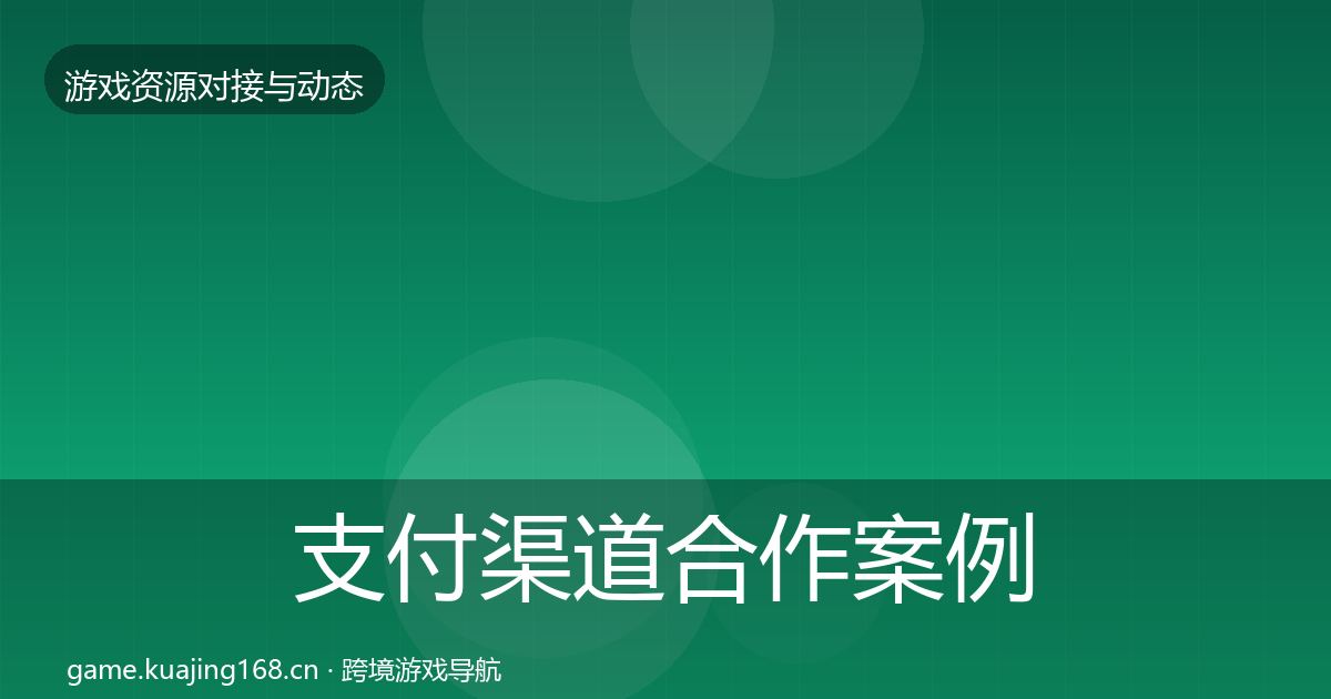 支付渠道合作案例全攻略·第2913篇