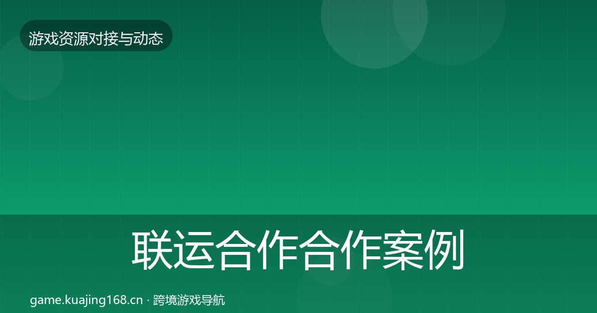联运合作合作案例要点梳理·第2913篇