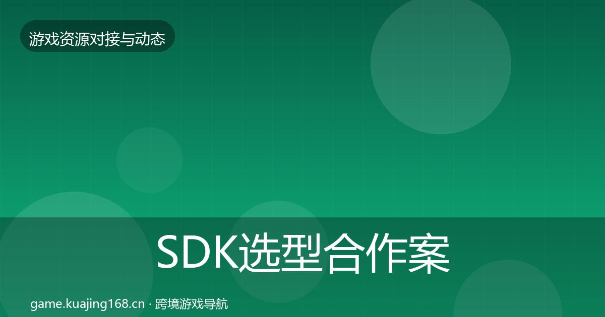 SDK选型合作案例入门到进阶·第2913篇