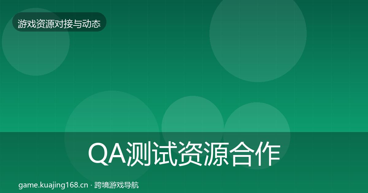 QA测试资源合作案例全攻略