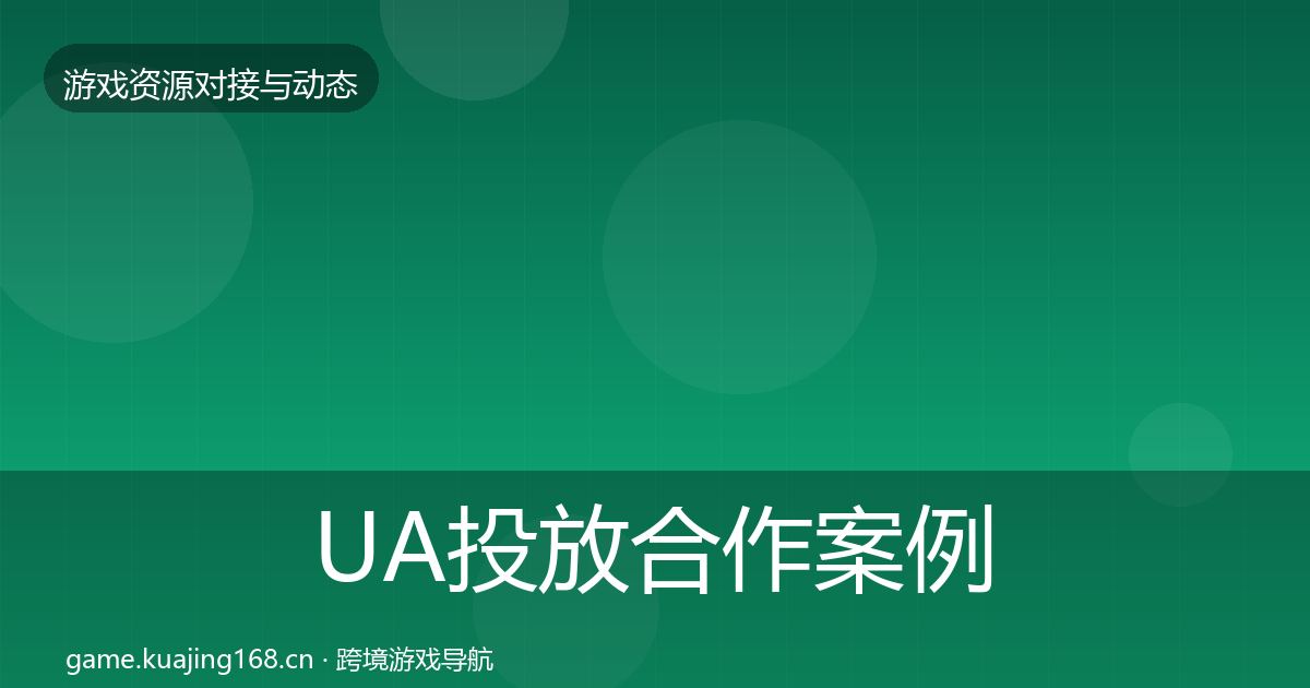 UA投放合作案例入门到进阶·第2914篇