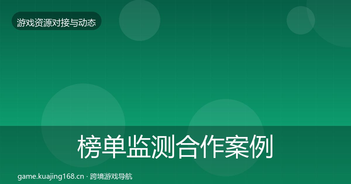 榜单监测合作案例实践指南