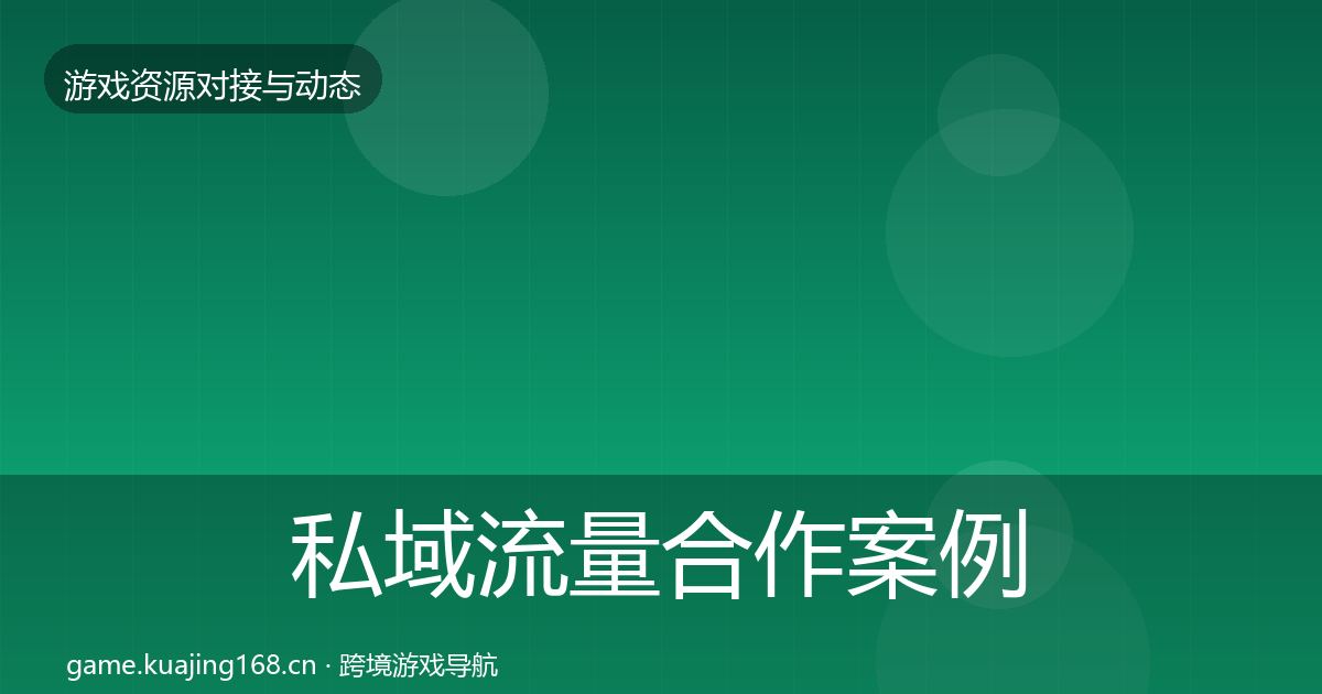 私域流量合作案例要点梳理